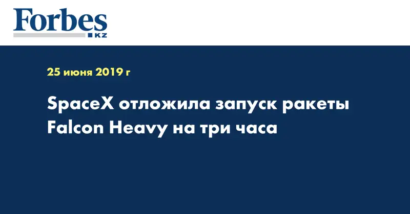  SpaceX отложила запуск ракеты Falcon Heavy на три часа