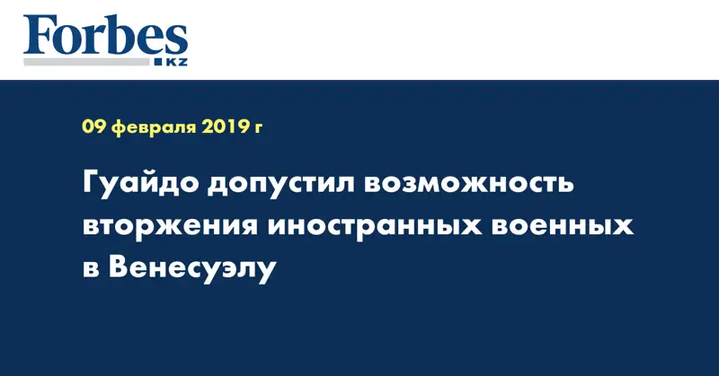 Гуайдо допустил возможность вторжения иностранных военных в Венесуэлу