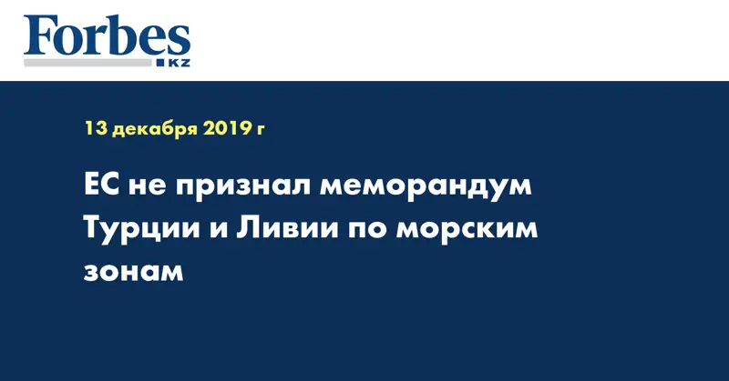 ЕС не признал меморандум Турции и Ливии по морским зонам