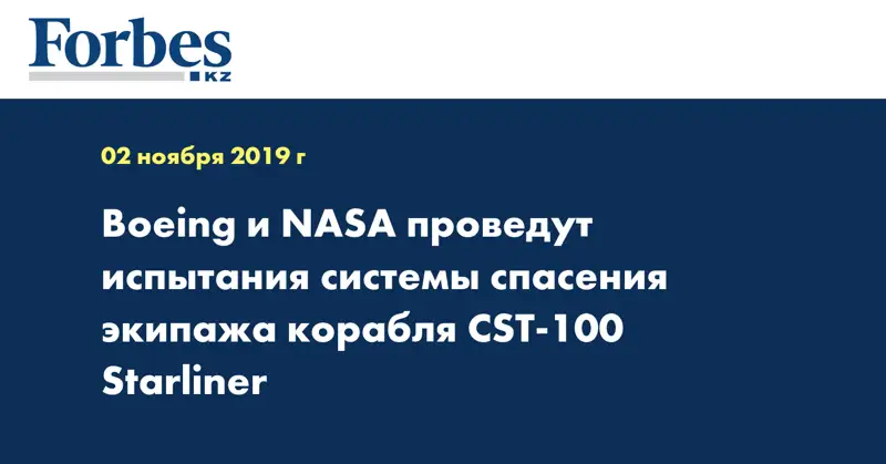 Boeing и NASA проведут испытания системы спасения экипажа корабля CST-100 Starliner