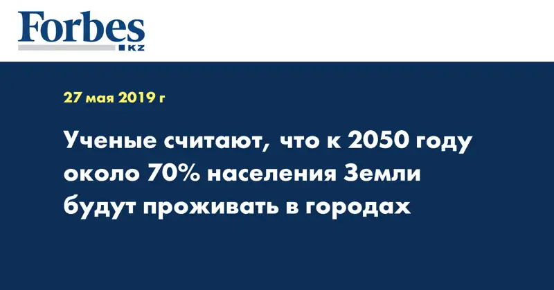 Ученые считают, что к 2050 году около 70% населения Земли будут проживать в городах