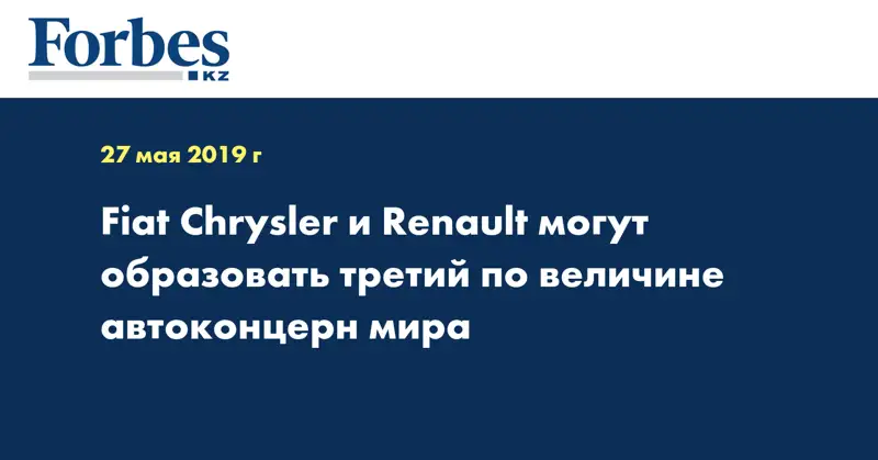 Fiat Chrysler и Renault могут образовать третий по величине автоконцерн мира
