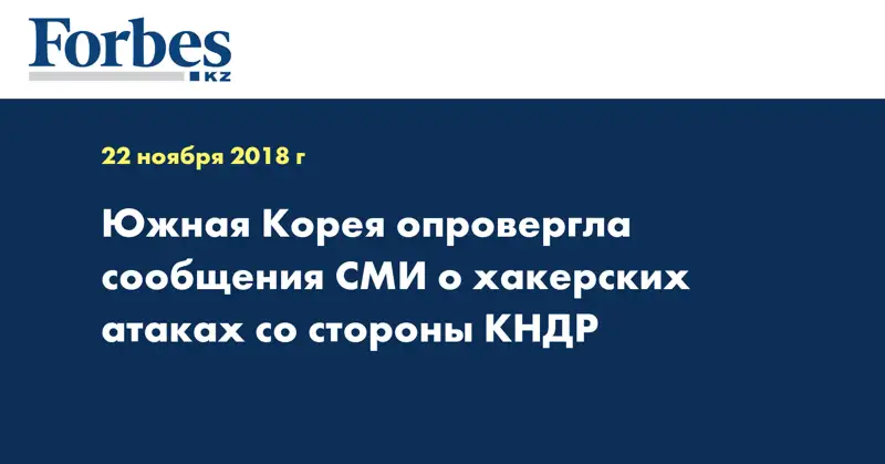 Южная Корея опровергла сообщения СМИ о хакерских атаках со стороны КНДР