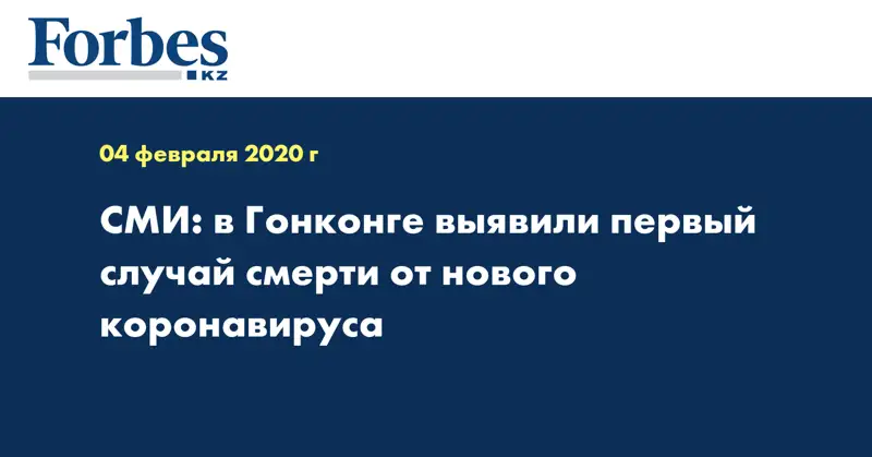 СМИ: в Гонконге выявили первый случай смерти от нового коронавируса