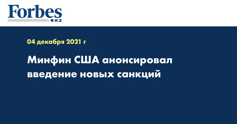 Минфин США анонсировал введение новых санкций