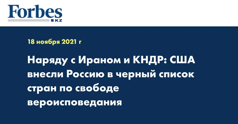 Наряду с Ираном и КНДР: США внесли Россию в 