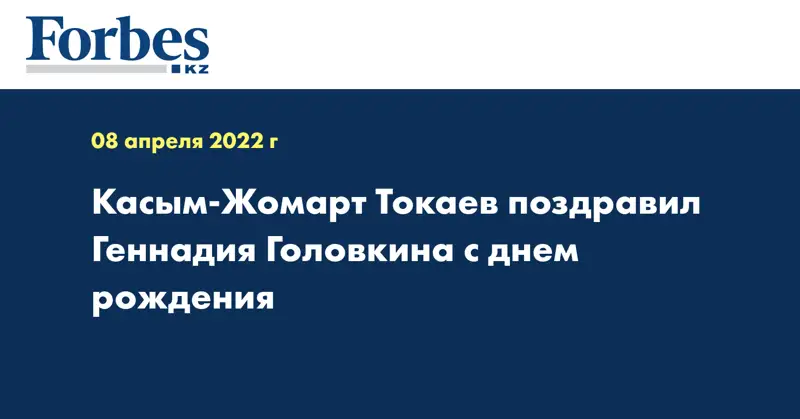 Касым-Жомарт Токаев поздравил Геннадия Головкина с днем рождения