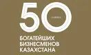 50 богатейших бизнесменов Казахстана - 2020