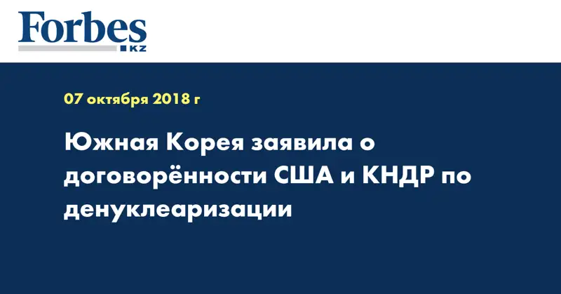 Южная Корея заявила о договорённости США и КНДР по денуклеаризации