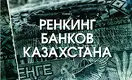 Ренкинг банков Казахстана — 2017
