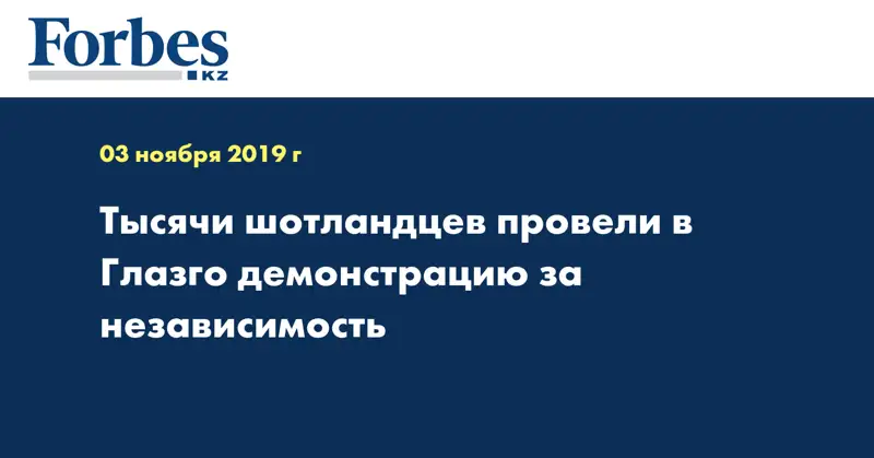Тысячи шотландцев провели в Глазго демонстрацию за независимость