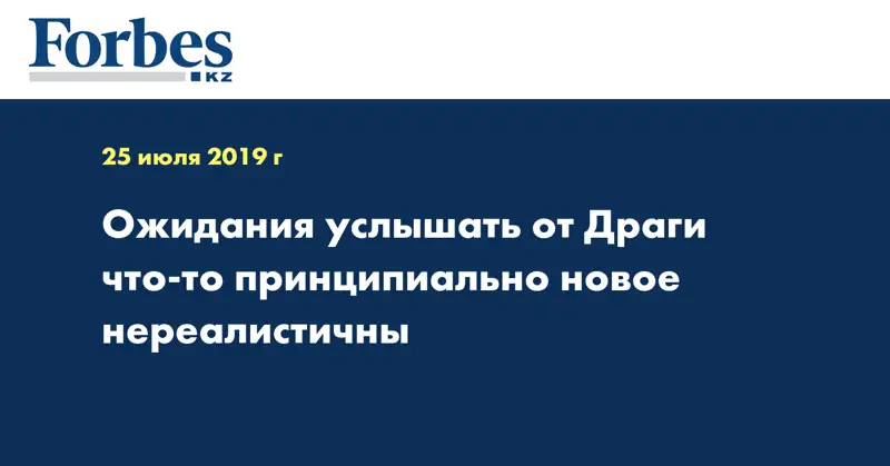 Ожидания услышать от Драги что-то принципиально новое нереалистичны