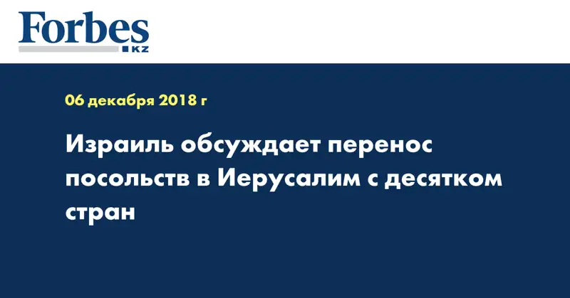Израиль обсуждает перенос посольств в Иерусалим с десятком стран