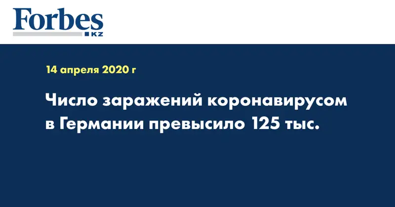 Число заражений коронавирусом в Германии превысило 125 тыс.