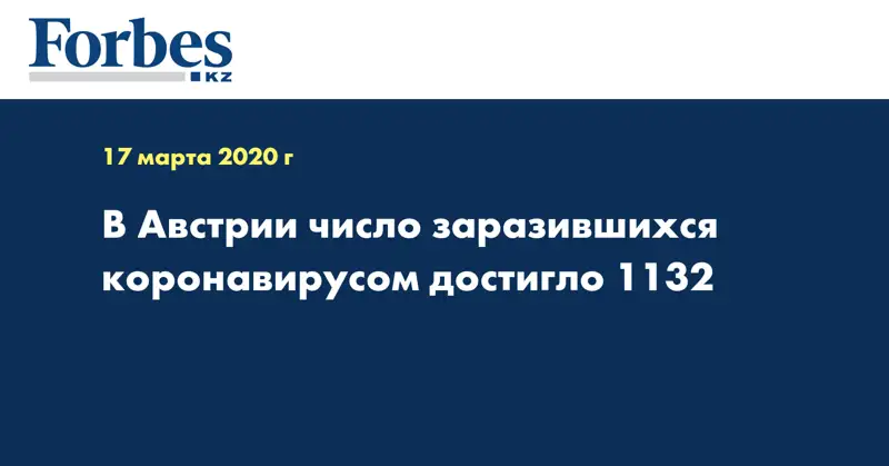 В Австрии число заразившихся коронавирусом достигло 1132