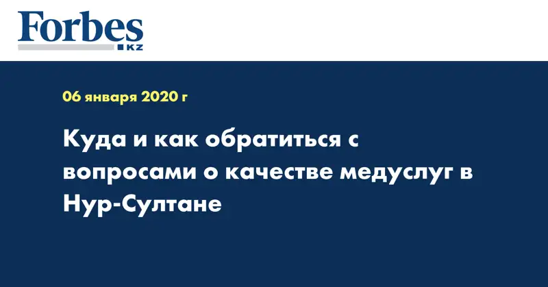 Куда и как обратиться с вопросами о качестве медуслуг в Нур-Султане