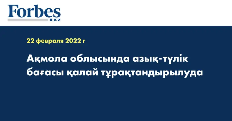 Ақмола облысында азық-түлік бағасы қалай тұрақтандырылуда