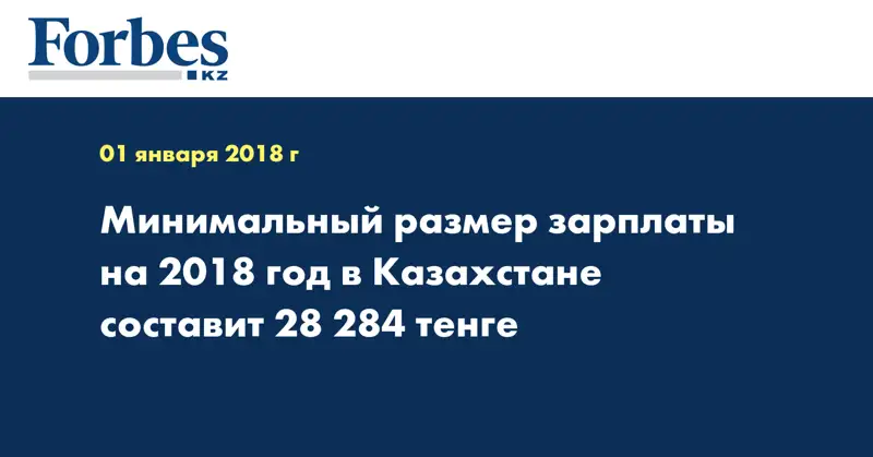 Минимальный размер зарплаты на 2018 год в Казахстане составит 28 284 тенге  