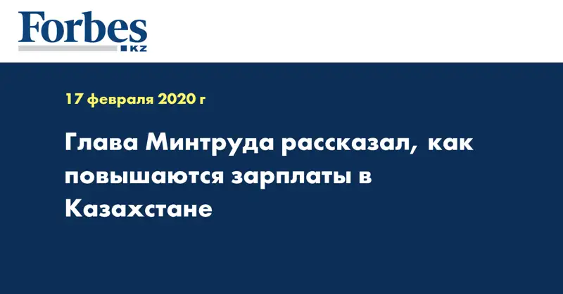 Глава Минтруда рассказал, как повышаются зарплаты в Казахстане