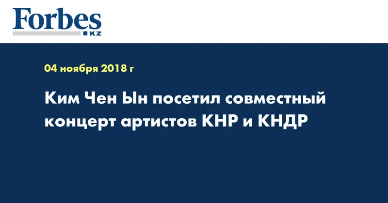 Ким Чен Ын посетил совместный концерт артистов КНР и КНДР 