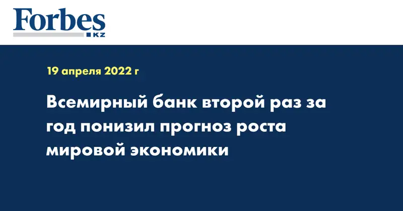 Всемирный банк второй раз за год понизил прогноз роста мировой экономики