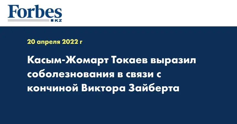 Касым-Жомарт Токаев выразил соболезнования в связи с кончиной Виктора Зайберта