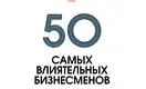 50 самых влиятельных бизнесменов Казахстана – 2020