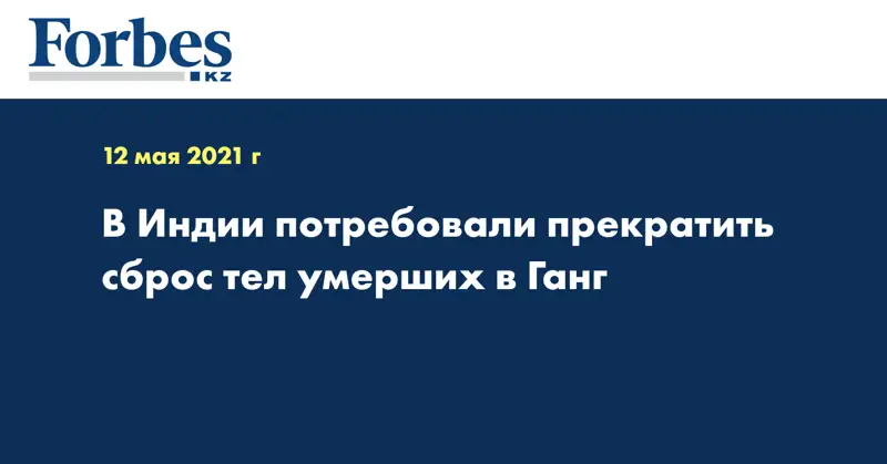 В Индии потребовали прекратить сброс тел умерших в Ганг