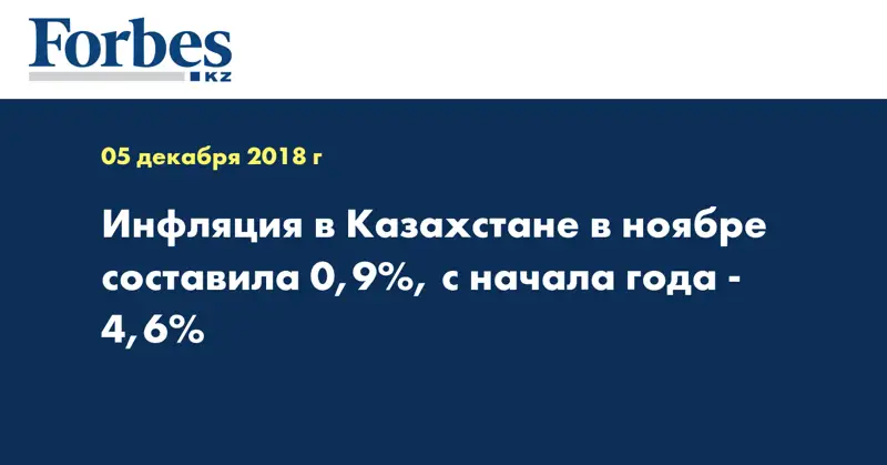 Инфляция в Казахстане в ноябре составила 0,9%, с начала года - 4,6%