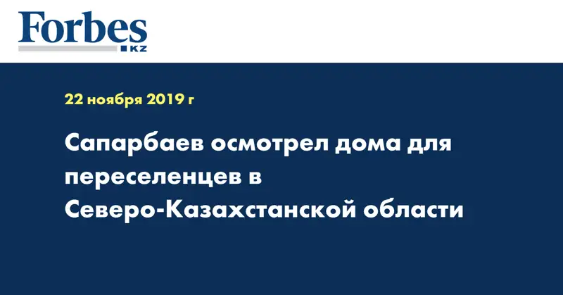 Сапарбаев осмотрел дома для переселенцев в Северо-Казахстанской области