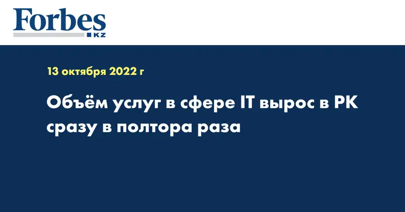 Объём услуг в сфере IT вырос в РК сразу в полтора раза