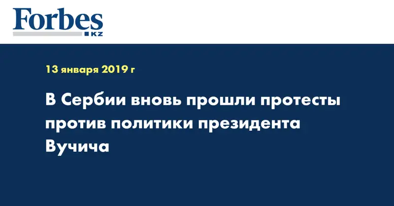 В Сербии вновь прошли протесты против политики президента Вучича