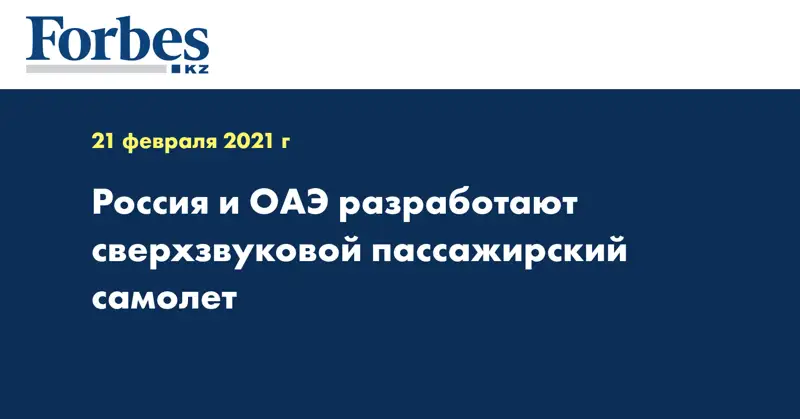 Россия и ОАЭ разработают сверхзвуковой пассажирский самолет