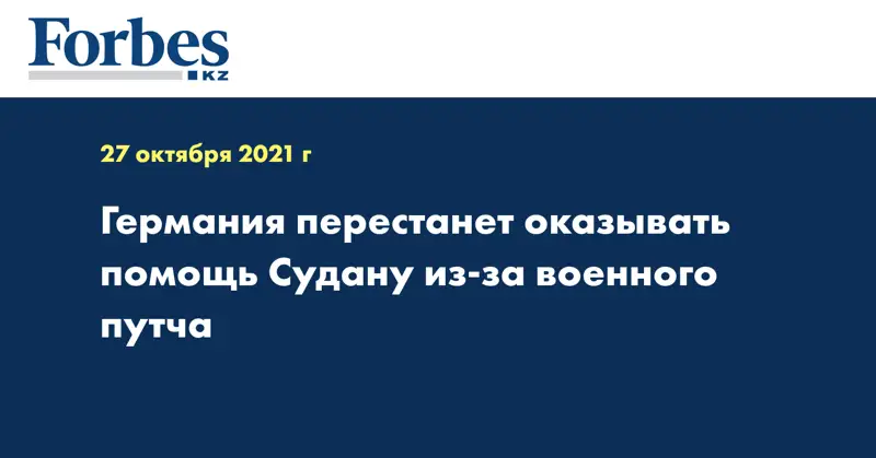 Германия перестанет оказывать помощь Судану из-за военного путча