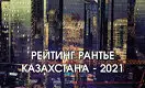 Рейтинг крупнейших владельцев коммерческой недвижимости Казахстана – 2021