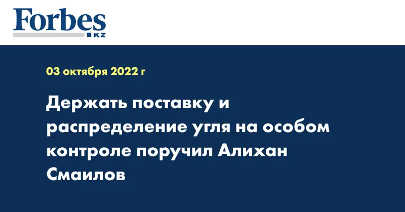 Держать поставку и распределение угля на особом контроле поручил Алихан Смаилов