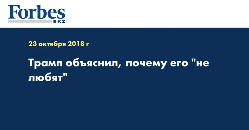 Трамп объяснил, почему его 