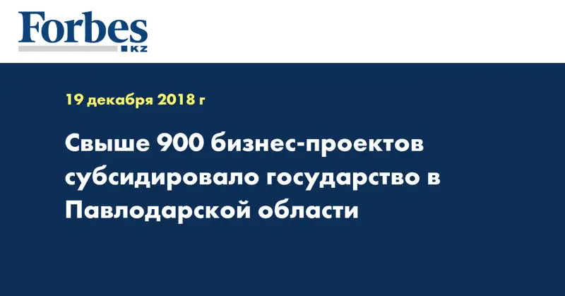 Свыше 900 бизнес-проектов субсидировало государство в Павлодарской области