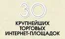 Forbes Kazakhstan представляет: 30 крупнейших торговых интернет-площадок