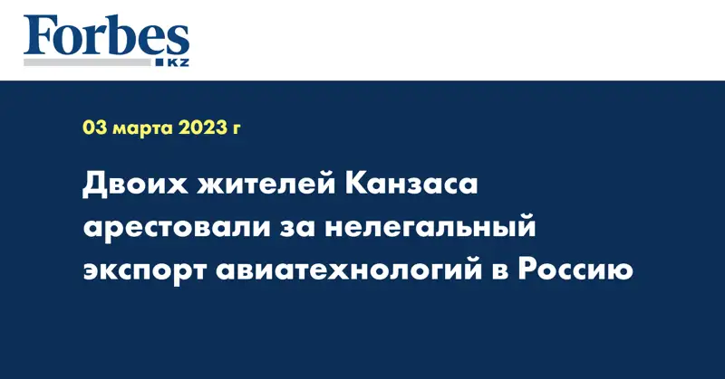 Двоих жителей Канзаса арестовали за нелегальный экспорт авиатехнологий в Россию