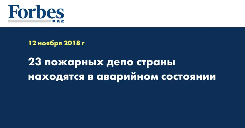 23 пожарных депо страны находятся в аварийном состоянии