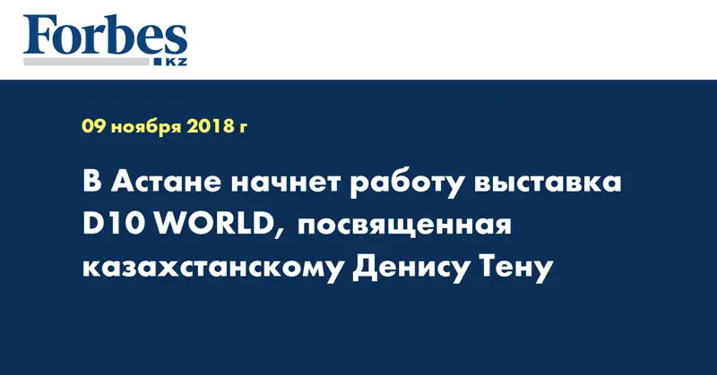 В Астане начнет работу выставка D10 WORLD, посвященная казахстанскому Денису Тену