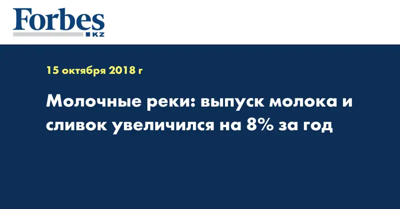 Молочные реки: выпуск молока и сливок увеличился на 8% за год