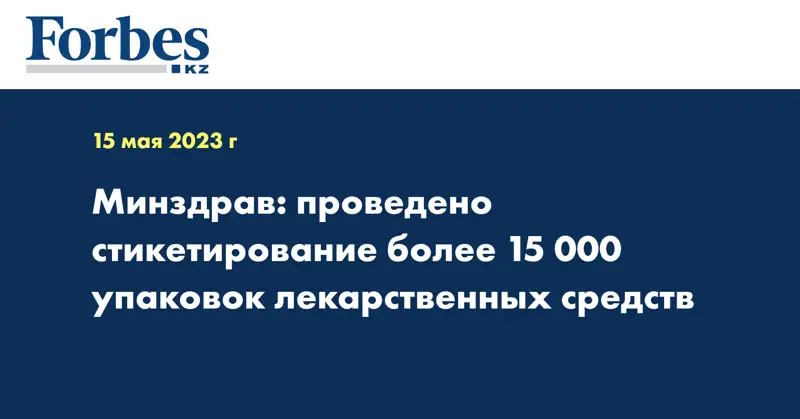 Минздрав: проведено стикетирование более 15 000 упаковок лекарственных средств