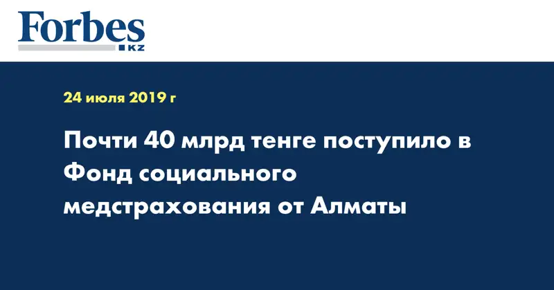 Почти 40 млрд тенге поступило в Фонд социального медстрахования от Алматы