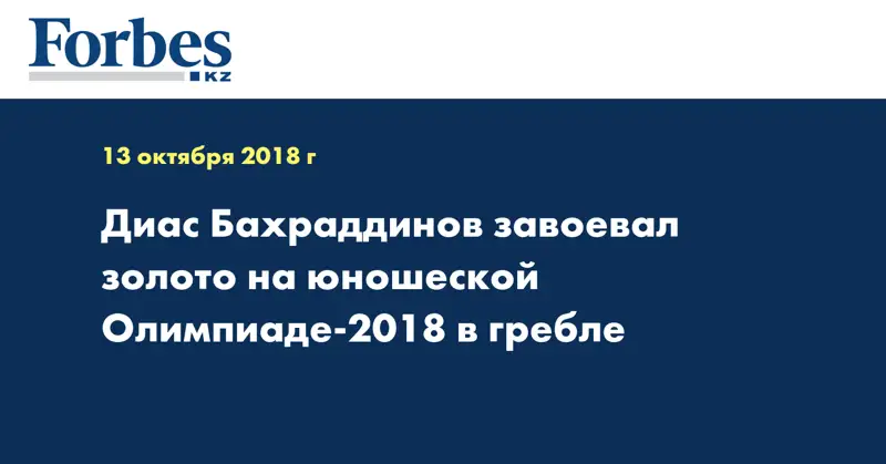 Диас Бахраддинов завоевал золото на юношеской Олимпиаде-2018 в гребле 