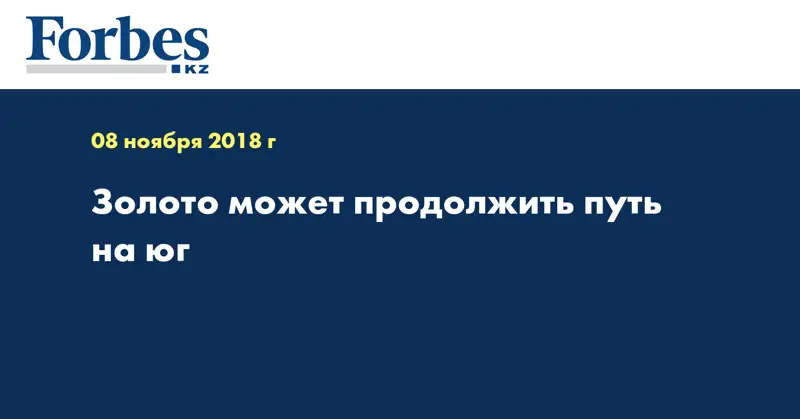 Золото может продолжить путь на юг