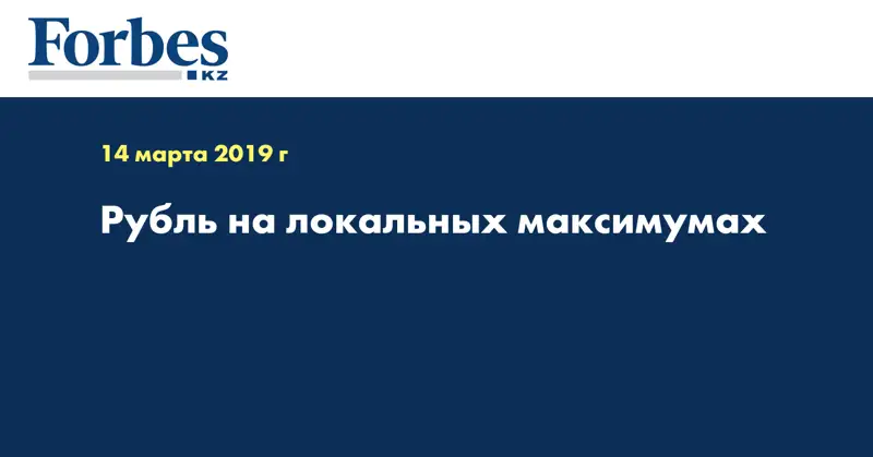 Рубль на локальных максимумах