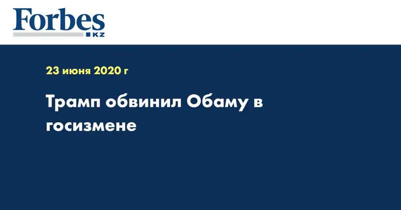 Трамп обвинил Обаму в госизмене