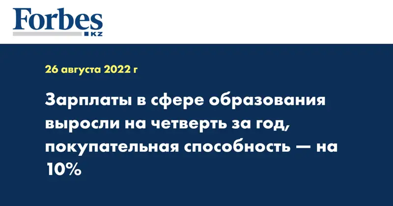 Зарплаты в сфере образования выросли на четверть за год, покупательная способность — на 10%